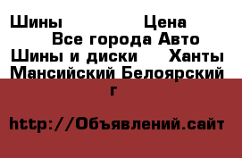 Шины 16.00 R20 › Цена ­ 40 000 - Все города Авто » Шины и диски   . Ханты-Мансийский,Белоярский г.